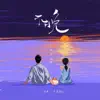 三點水 & 小藍背心 - 不晚 - Single